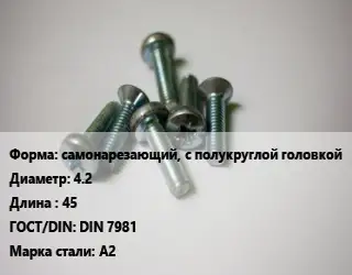 Винт самонарезающий, с полукруглой головкой 4.2х45 DIN 7981 Сталь: А2